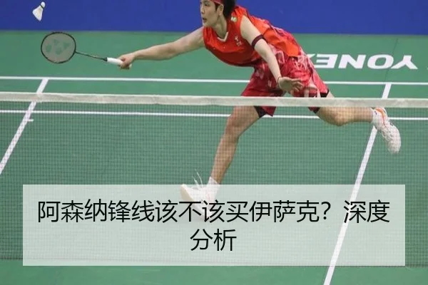 阿森纳锋线该不该买伊萨克？深度分析 - Kaiyun