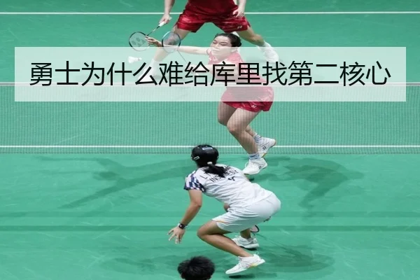 勇士为什么难给库里找第二核心
